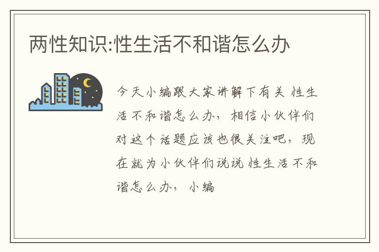 两性知识:性生活不和谐怎么办
