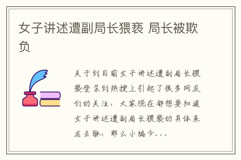 女子讲述遭副局长猥亵 局长被欺负