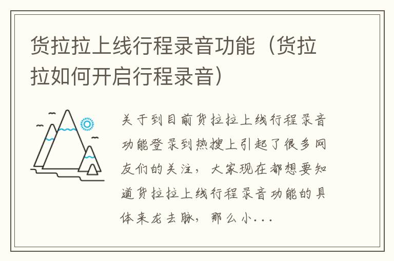 货拉拉上线行程录音功能（货拉拉如何开启行程录音）