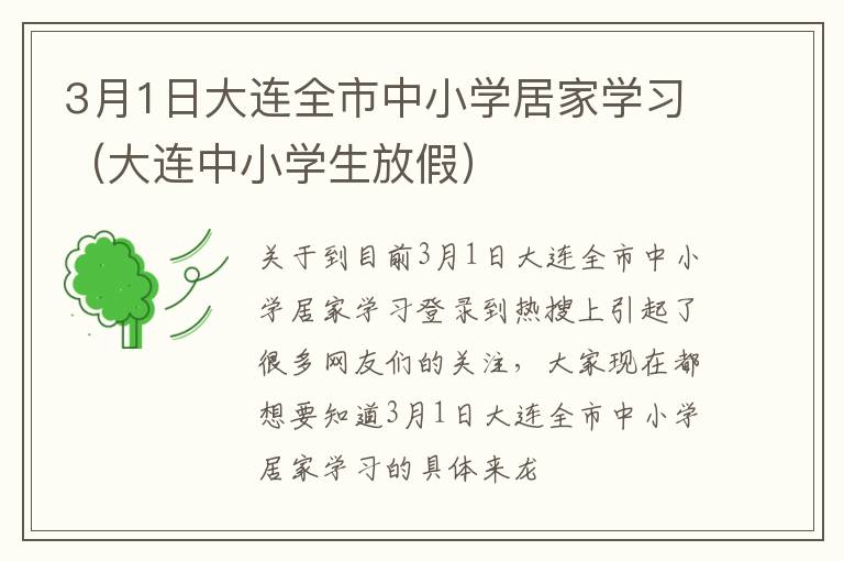 3月1日大连全市中小学居家学习（大连中小学生放假）
