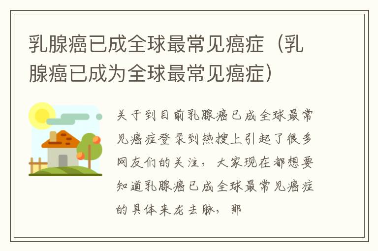 乳腺癌已成全球最常见癌症（乳腺癌已成为全球最常见癌症）