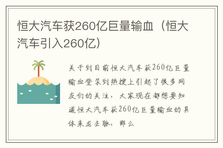 恒大汽车获260亿巨量输血（恒大汽车引入260亿）