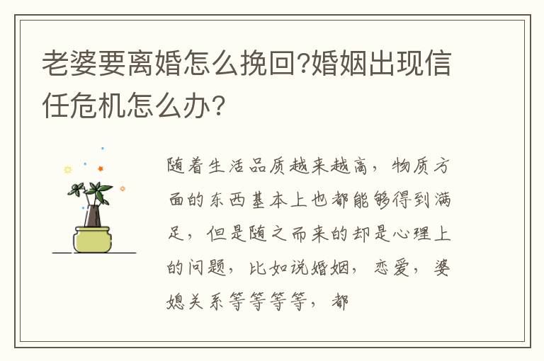 老婆要离婚怎么挽回?婚姻出现信任危机怎么办?