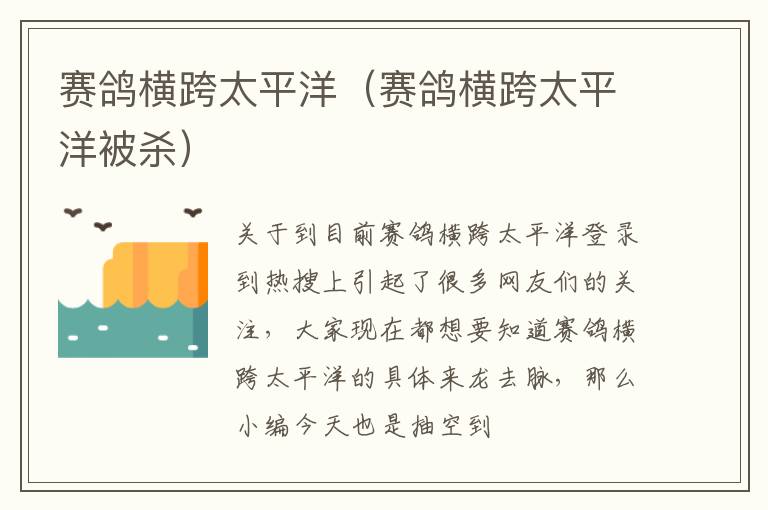 赛鸽横跨太平洋（赛鸽横跨太平洋被杀）