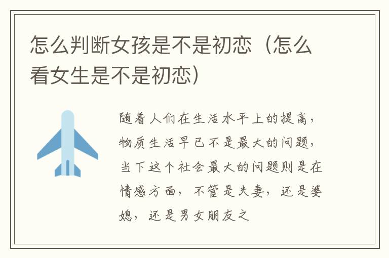 怎么判断女孩是不是初恋（怎么看女生是不是初恋）