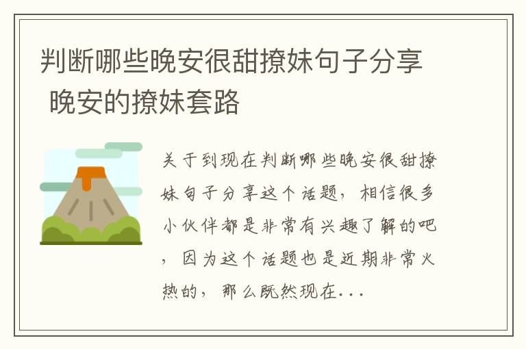 判断哪些晚安很甜撩妹句子分享 晚安的撩妹套路