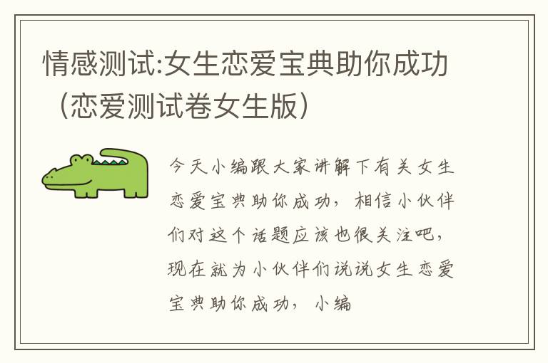 情感测试:女生恋爱宝典助你成功（恋爱测试卷女生版）