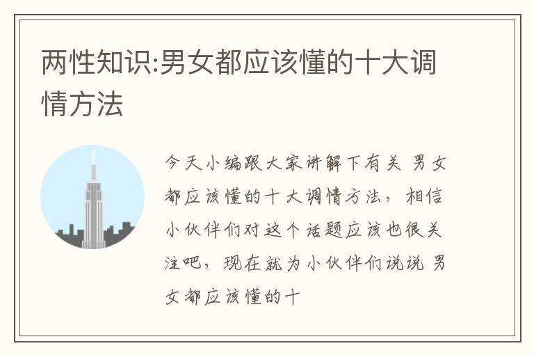 两性知识:男女都应该懂的十大调情方法