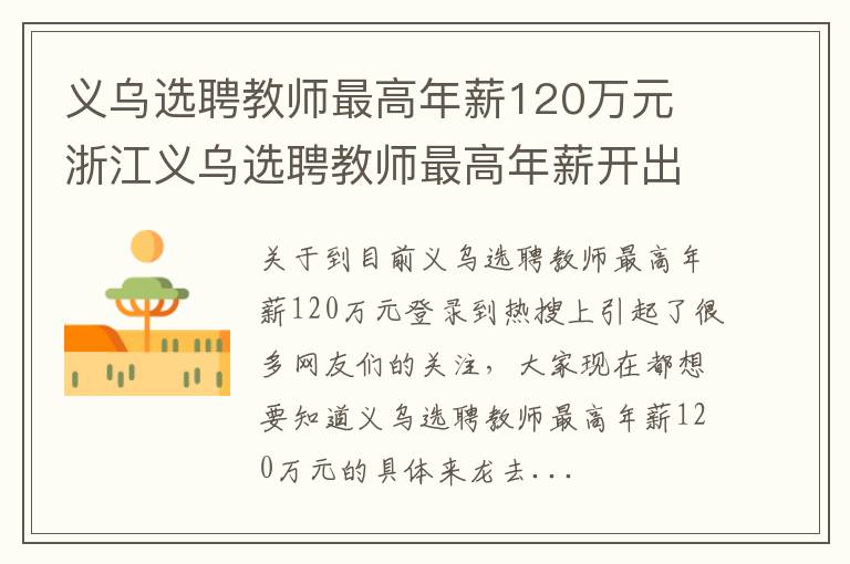 义乌选聘教师最高年薪120万元 浙江义乌选聘教师最高年薪开出120万元