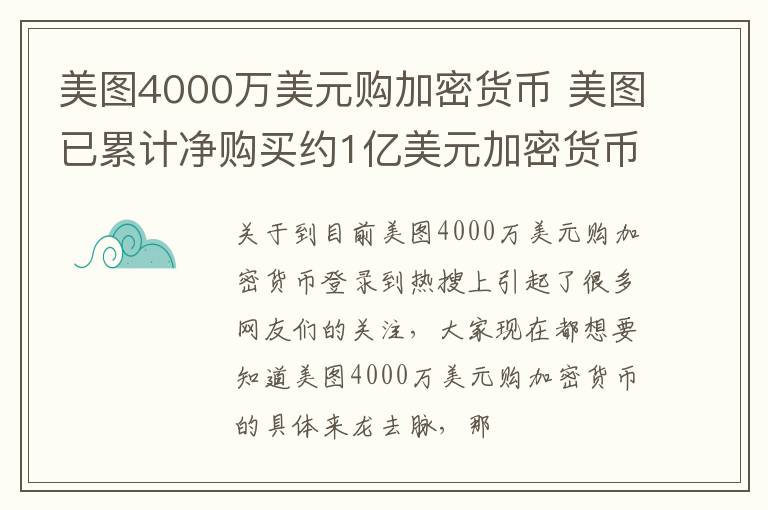 美图4000万美元购加密货币 美图已累计净购买约1亿美元加密货币