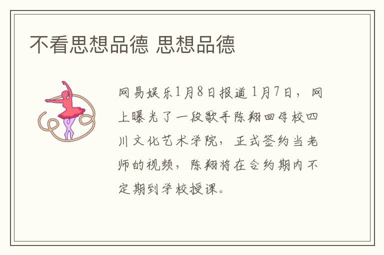 不看思想品德 思想品德