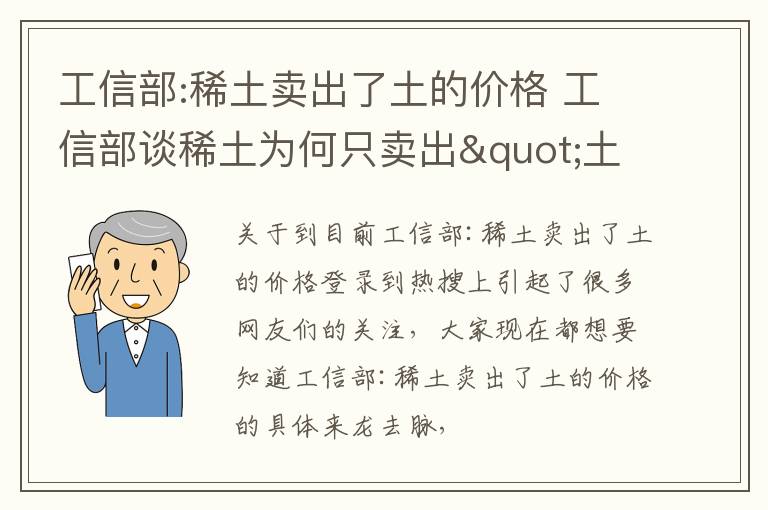 工信部:稀土卖出了土的价格 工信部谈稀土为何只卖出"土"的价格
