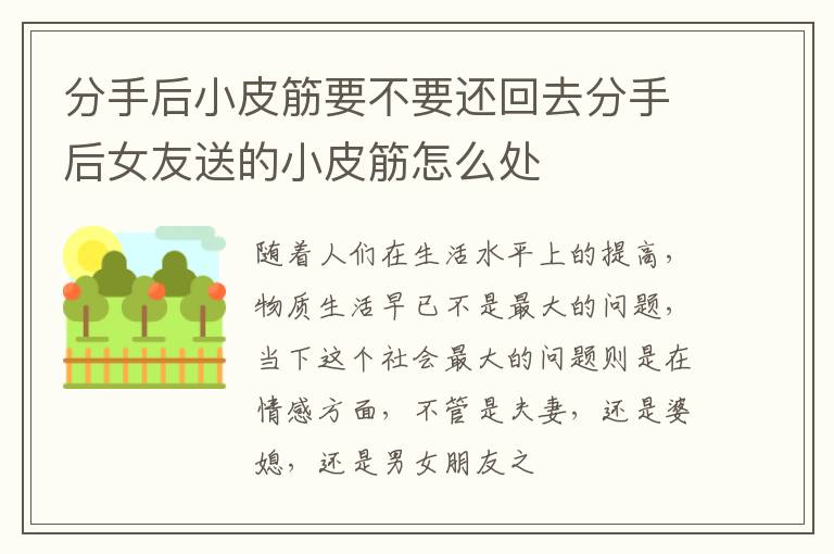 分手后小皮筋要不要还回去分手后女友送的小皮筋怎么处