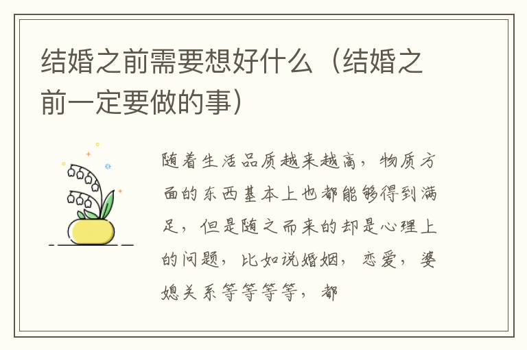 结婚之前需要想好什么（结婚之前一定要做的事）