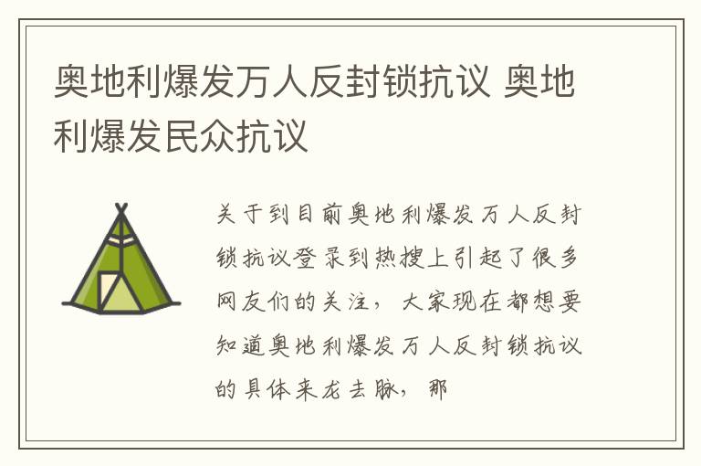 奥地利爆发万人反封锁抗议 奥地利爆发民众抗议