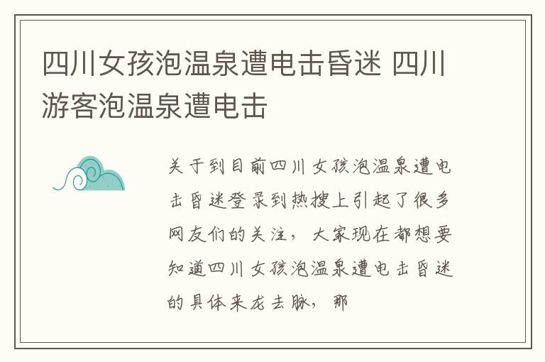 四川女孩泡温泉遭电击昏迷 四川游客泡温泉遭电击