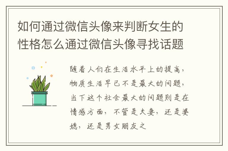 如何通过微信头像来判断女生的性格怎么通过微信头像寻找话题