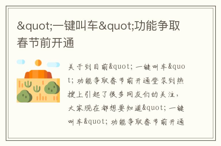 "一键叫车"功能争取春节前开通