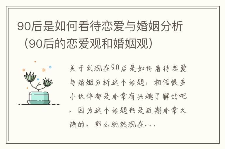 90后是如何看待恋爱与婚姻分析（90后的恋爱观和婚姻观）
