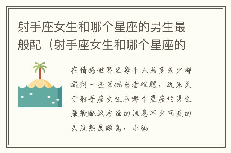 射手座女生和哪个星座的男生最般配（射手座女生和哪个星座的男生最般配呢）