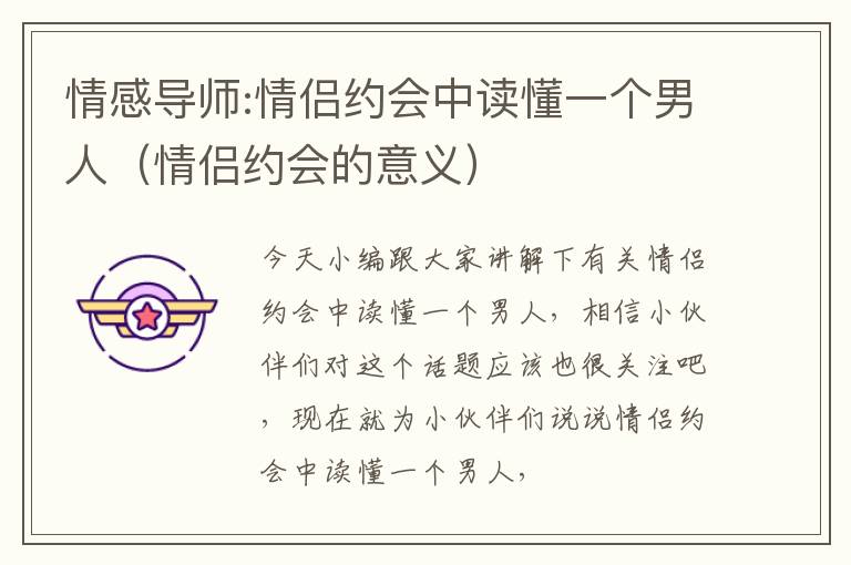 情感导师:情侣约会中读懂一个男人（情侣约会的意义）