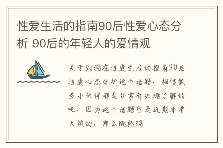 性爱生活的指南90后性爱心态分析 90后的年轻人的爱情观