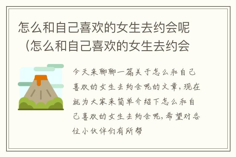 怎么和自己喜欢的女生去约会呢（怎么和自己喜欢的女生去约会呢知乎）