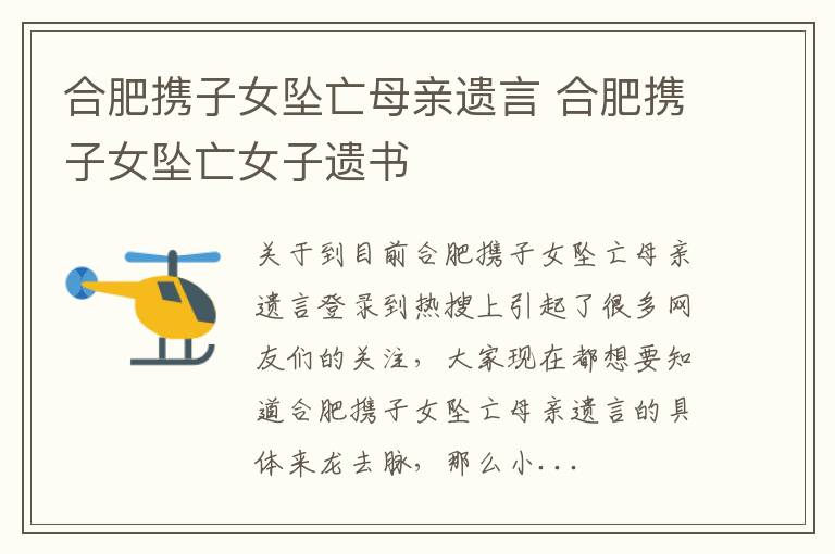 合肥携子女坠亡母亲遗言 合肥携子女坠亡女子遗书