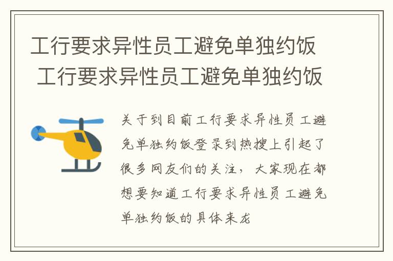 工行要求异性员工避免单独约饭 工行要求异性员工避免单独约饭吗