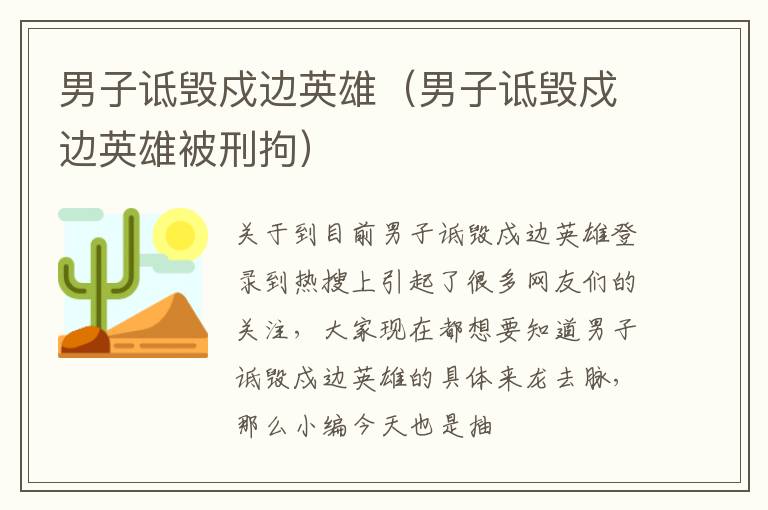 男子诋毁戍边英雄（男子诋毁戍边英雄被刑拘）