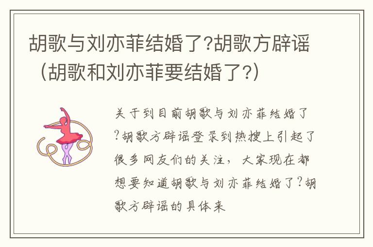 胡歌与刘亦菲结婚了?胡歌方辟谣（胡歌和刘亦菲要结婚了?）