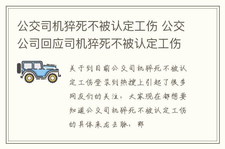 公交司机猝死不被认定工伤 公交公司回应司机猝死不被认定工伤