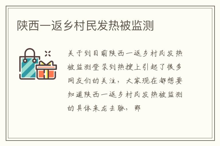 陕西一返乡村民发热被监测