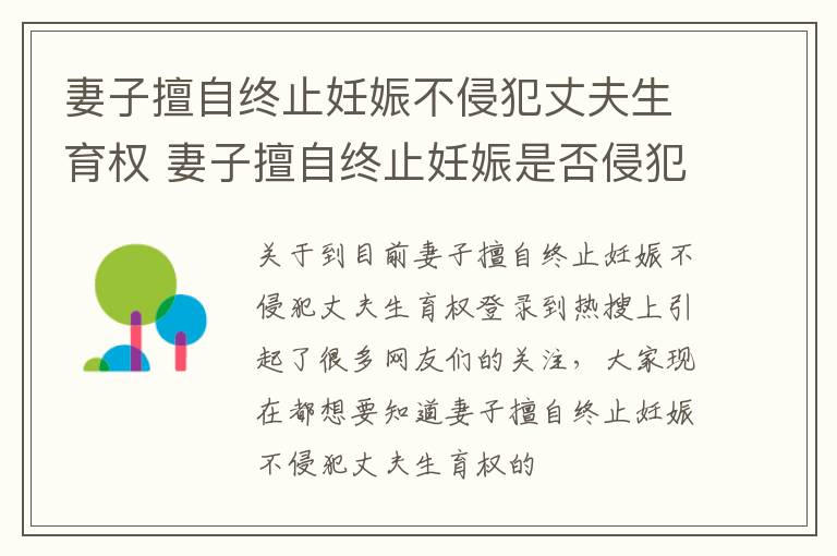 妻子擅自终止妊娠不侵犯丈夫生育权 妻子擅自终止妊娠是否侵犯丈夫生育权