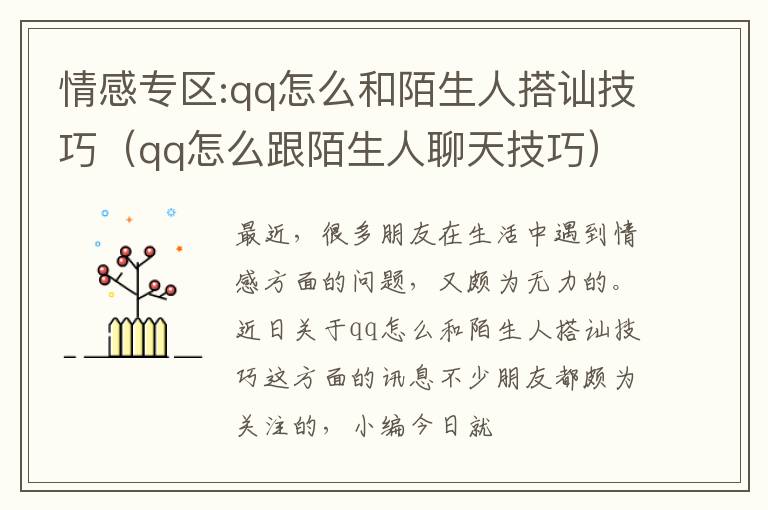 情感专区:qq怎么和陌生人搭讪技巧（qq怎么跟陌生人聊天技巧）