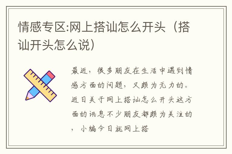 情感专区:网上搭讪怎么开头（搭讪开头怎么说）