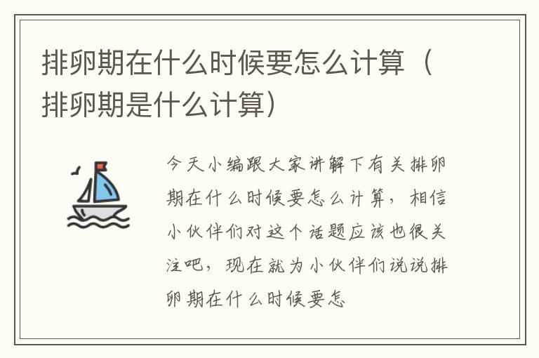 排卵期在什么时候要怎么计算（排卵期是什么计算）
