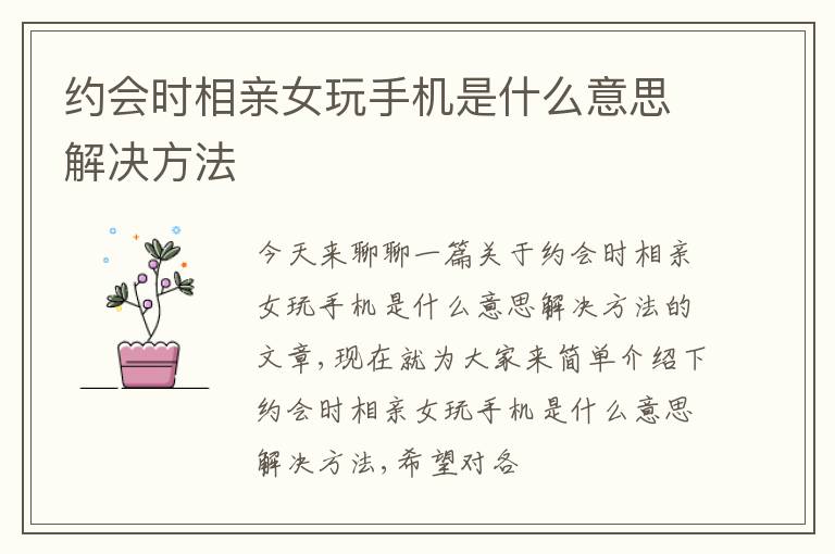 约会时相亲女玩手机是什么意思解决方法