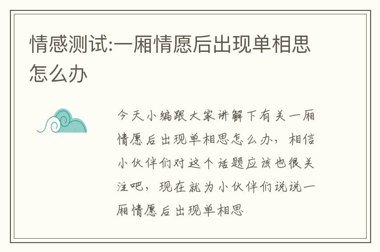 情感测试:一厢情愿后出现单相思怎么办