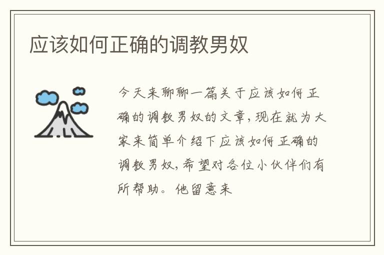 应该如何正确的调教男奴