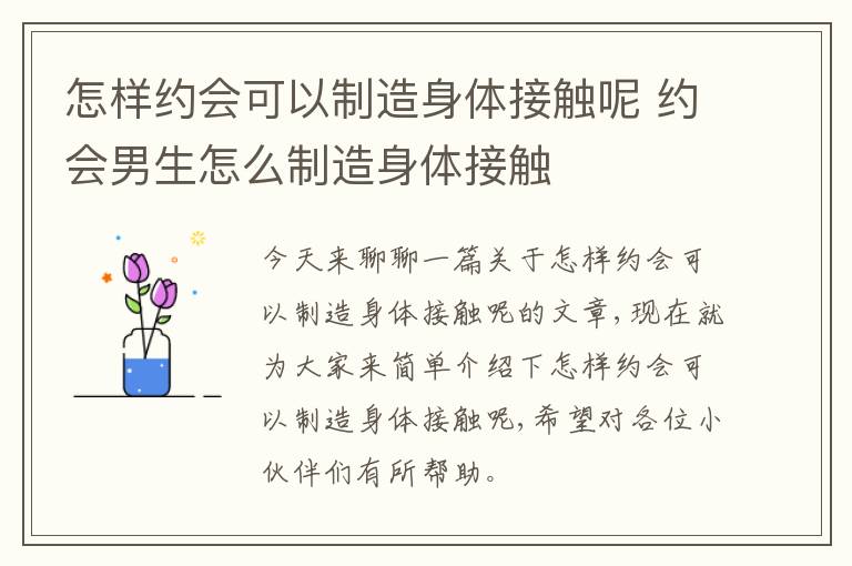 怎样约会可以制造身体接触呢 约会男生怎么制造身体接触