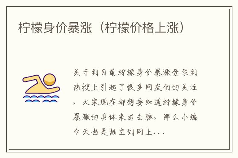 柠檬身价暴涨（柠檬价格上涨）