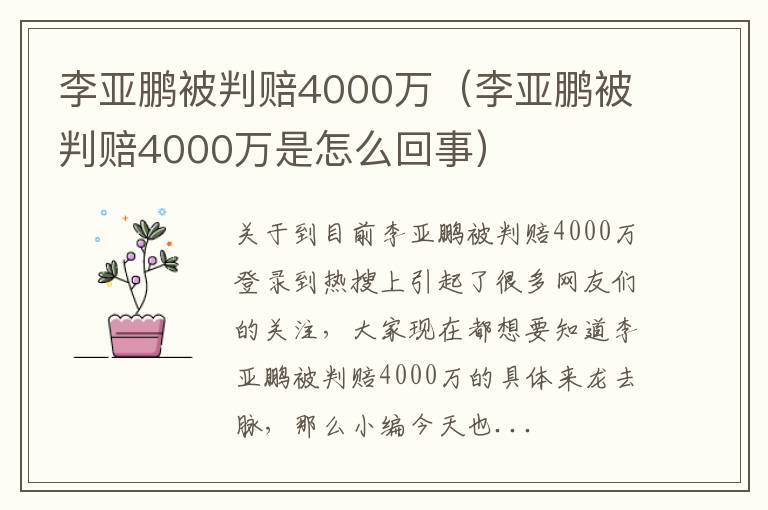李亚鹏被判赔4000万（李亚鹏被判赔4000万是怎么回事）