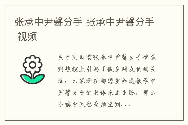 张承中尹馨分手 张承中尹馨分手 视频
