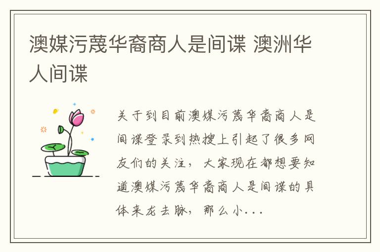 澳媒污蔑华裔商人是间谍 澳洲华人间谍