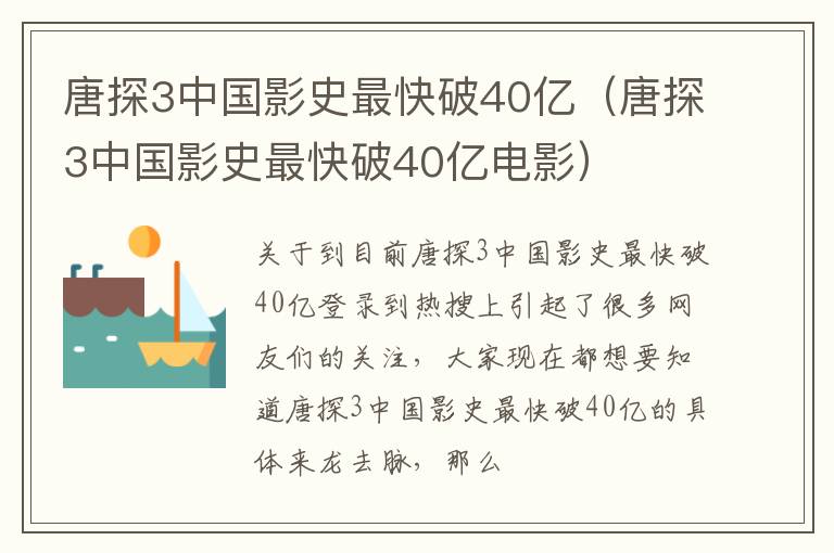唐探3中国影史最快破40亿（唐探3中国影史最快破40亿电影）