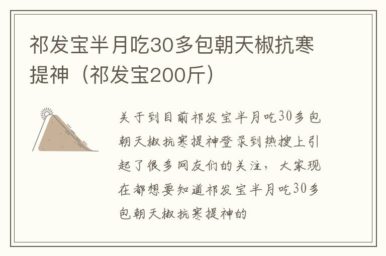 祁发宝半月吃30多包朝天椒抗寒提神（祁发宝200斤）