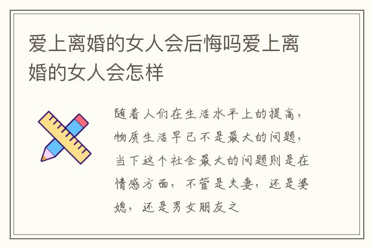 爱上离婚的女人会后悔吗爱上离婚的女人会怎样