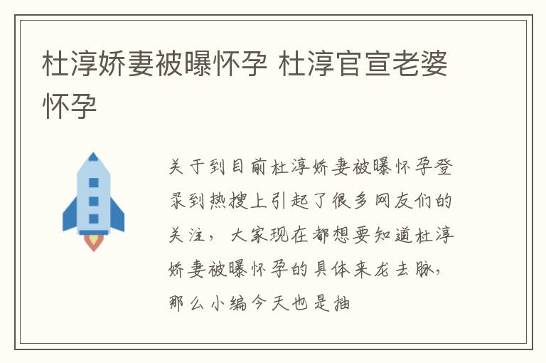 杜淳娇妻被曝怀孕 杜淳官宣老婆怀孕