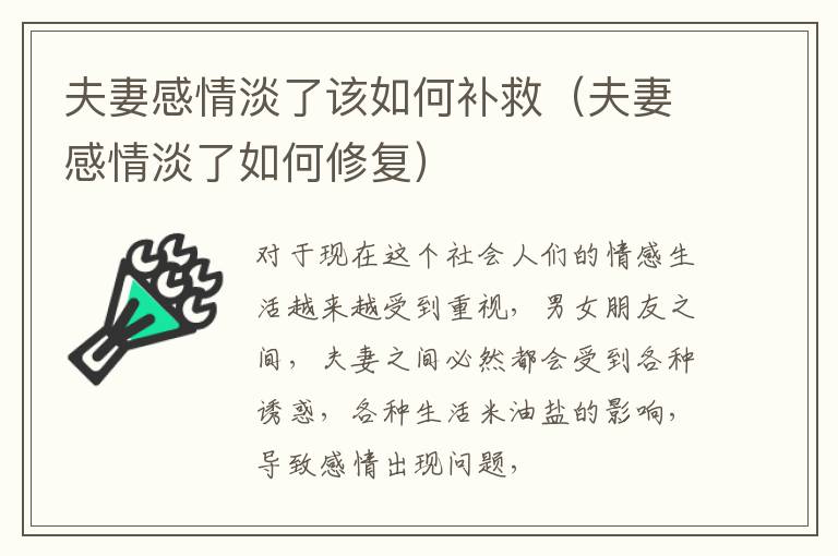 夫妻感情淡了该如何补救（夫妻感情淡了如何修复）